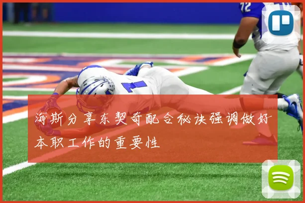 海斯分享东契奇配合秘诀强调做好本职工作的重要性