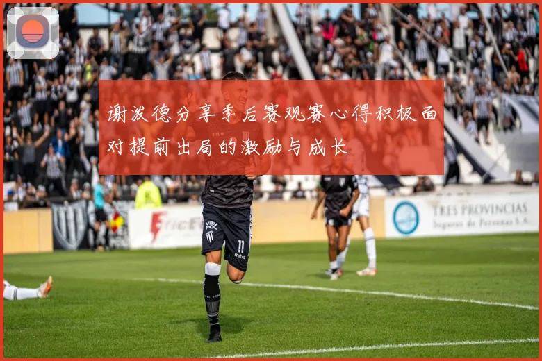 谢泼德分享季后赛观赛心得积极面对提前出局的激励与成长