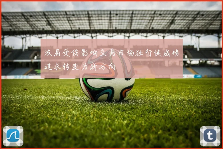 浓眉受伤影响交易市场独行侠成绩追求转变为新方向