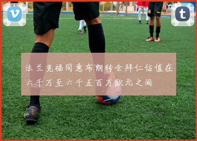 法兰克福同意布朗转会拜仁估值在六千万至六千五百万欧元之间