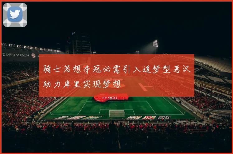 骑士若想夺冠必需引入追梦型恶汉助力库里实现梦想